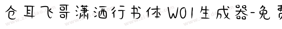 仓耳飞哥潇洒行书体 W01生成器字体转换